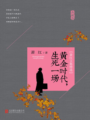 cover image of 萧红文集精选